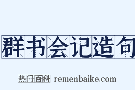 群书会记造句是什么意思的图片